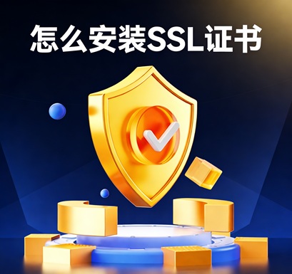 Nginx服务器怎么配置SSL证书？Nginx安装SSL证书的方法