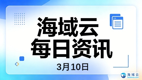 海域云每日资讯：宁德时代派发特别股息，理想汽车发布家庭科技旗舰，AI芯片投资热度不减