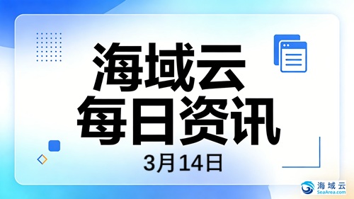 海域云每日资讯：字节跳动发布豆包大模型4.0，小米汽车SU7正式开启交付