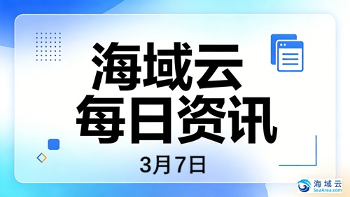 海域云每日资讯：字节跳动发布AI视频模型，宁德时代德国工厂投产