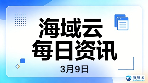 海域云每日资讯：腾讯混元大模型免费开放，Temu在韩国月销售额突破1亿美元
