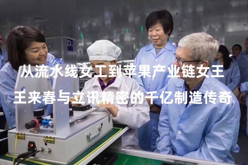 20年，从流水线女工到苹果产业链女王：王来春与立讯精密的千亿制造传奇