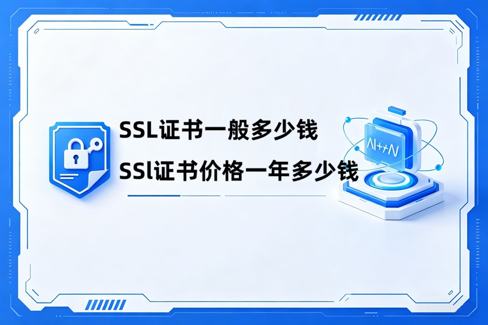 购买域名SSL证书一般多少钱？ssl证书价格一年多少钱？