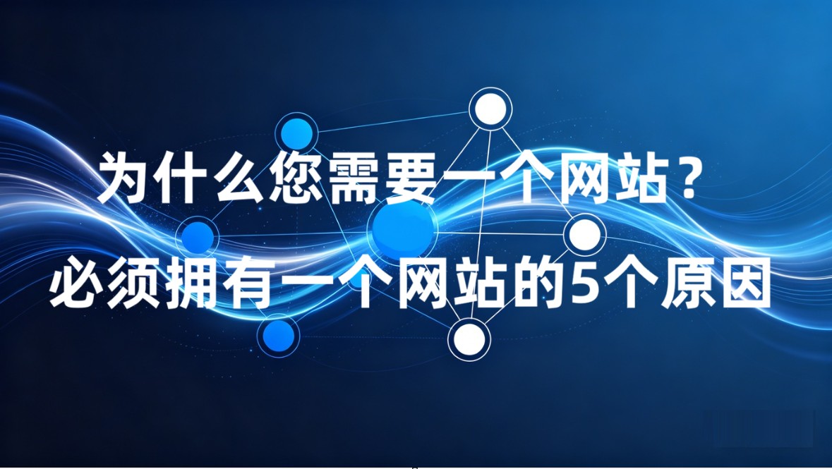 为什么您需要一个网站？必须拥有一个网站的5个原因