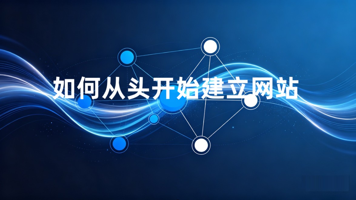 如何从头开始建立网站