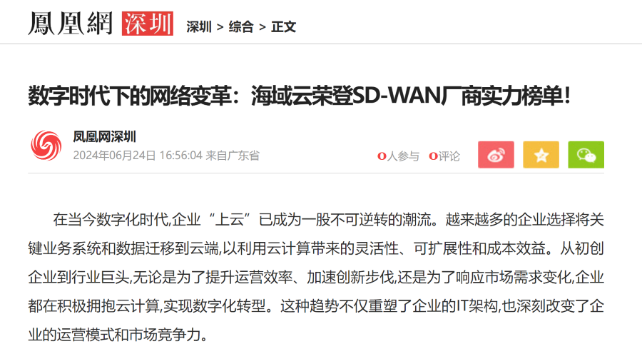 实力见证丨海域云SD-WAN技术获30多家权威媒体报道！