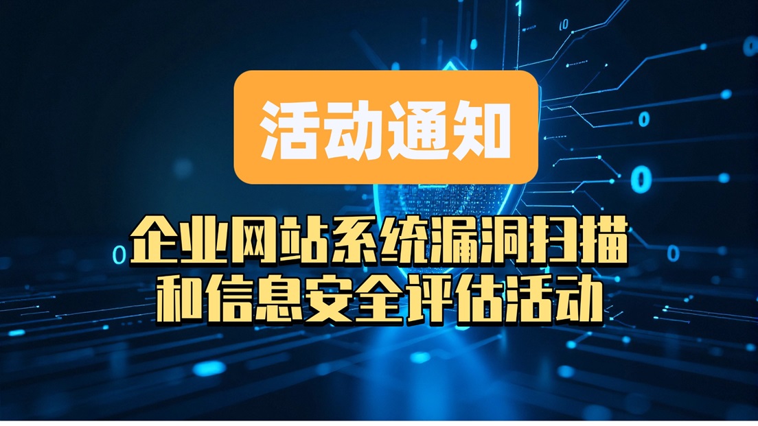 活动通知：企业网站系统漏洞扫描和信息安全评估活动  