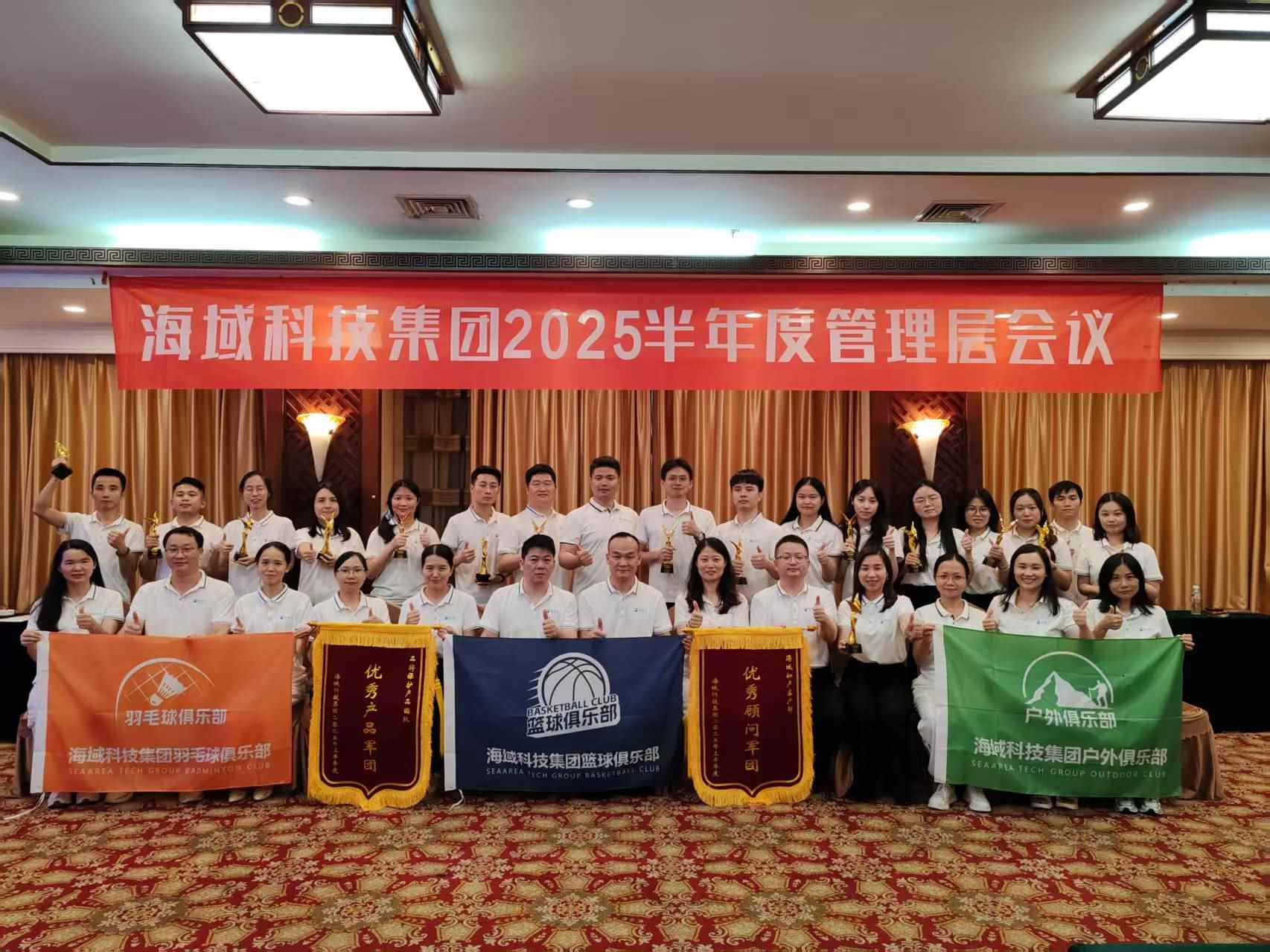 精鹰领航·赢战未来丨海域科技集团2025管理层半年度会议圆满举行