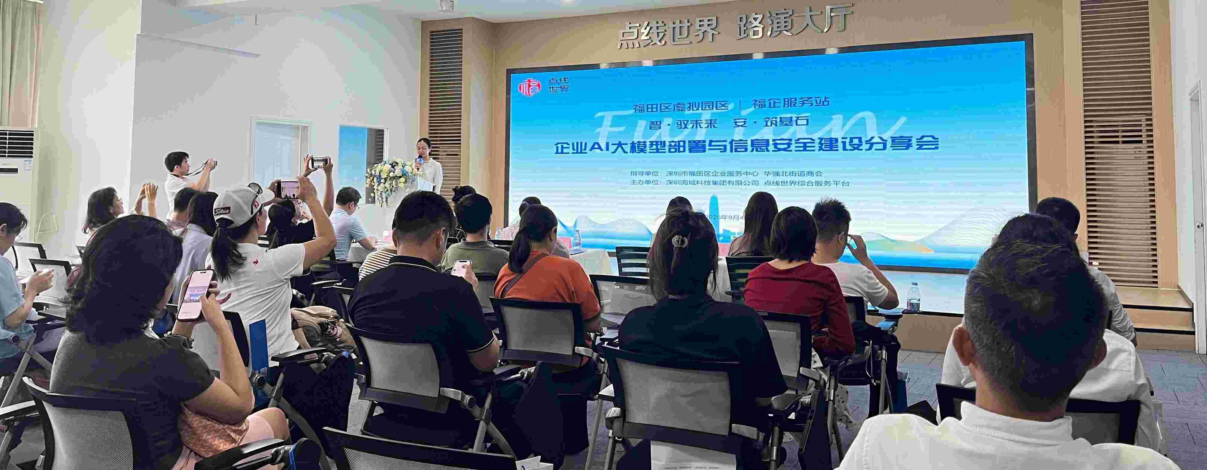  海域云赋能福田企业|企业AI大模型部署与信息安全建设分享会圆满举行