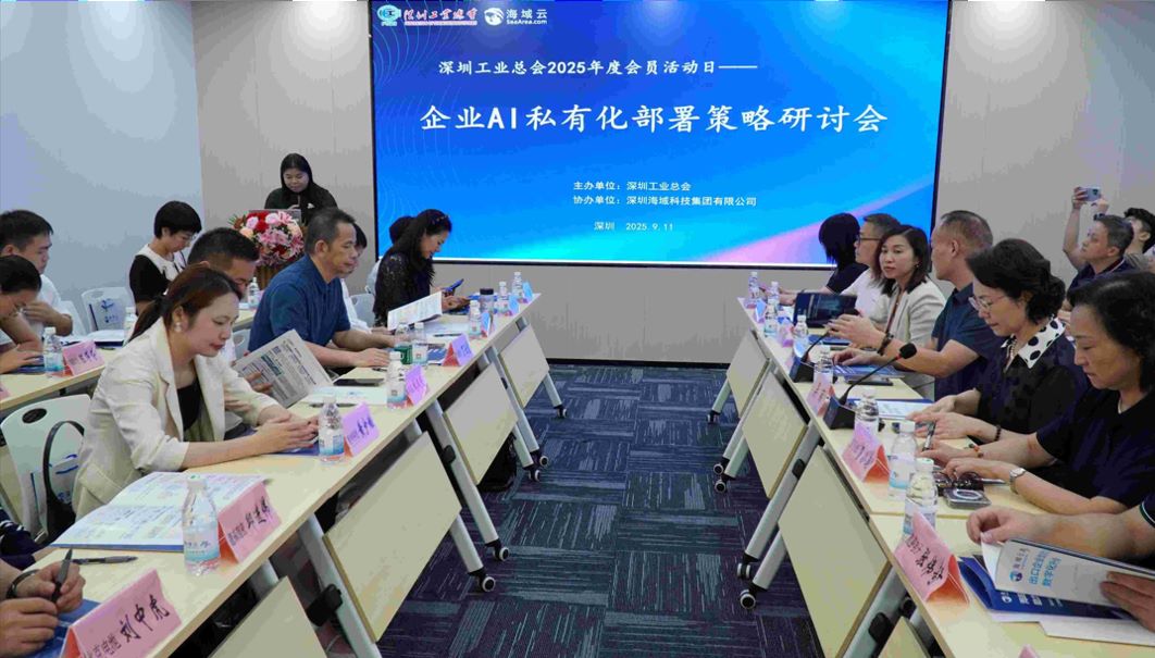 海域科技集团联合深圳工业总会举办研讨会，聚焦 AI 私有化部署与安全防护
