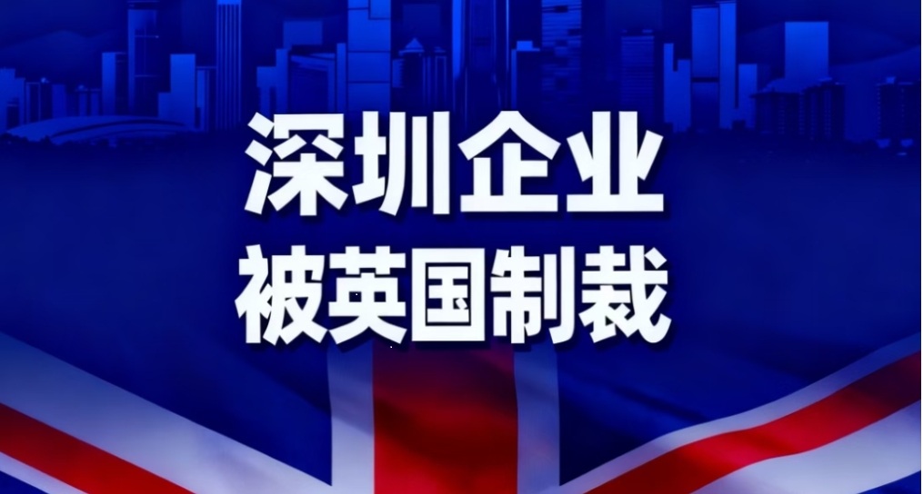 深圳这两家公司被英国政府制裁，涉及电子元器件电信设备等领域